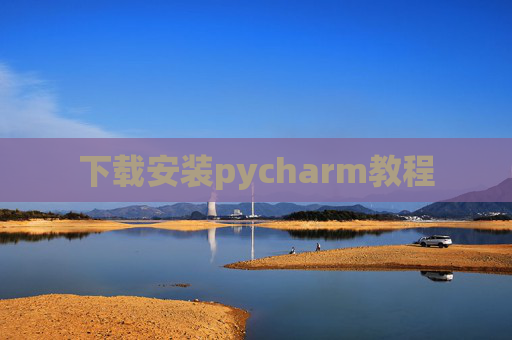 下载安装pycharm教程